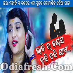 Ratira Bayasa Badhi Badhi Jaye - Odia New Song By Ira Mohanty